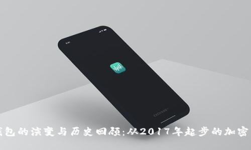 狗狗币钱包的演变与历史回顾：从2017年起步的加密货币之旅