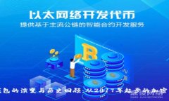 狗狗币钱包的演变与历史