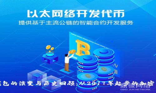 狗狗币钱包的演变与历史回顾：从2017年起步的加密货币之旅