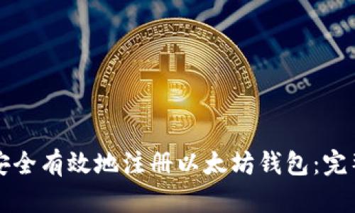 如何安全有效地注册以太坊钱包：完整指南