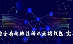 如何安全有效地注册以太