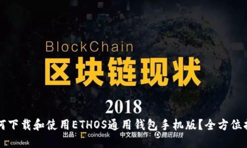 如何下载和使用ETHOS通用钱包手机版？全方位指南