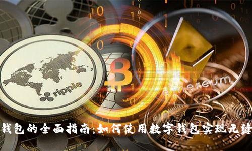数字钱包的全面指南：如何使用数字钱包实现无缝支付