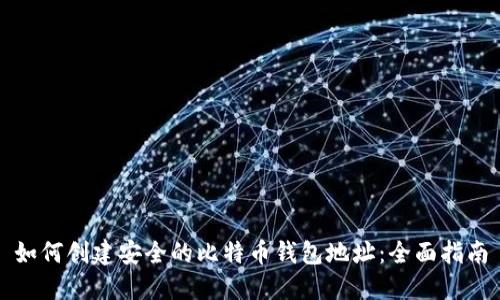 如何创建安全的比特币钱包地址：全面指南
