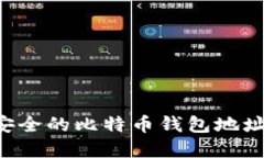 如何创建安全的比特币钱