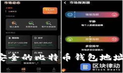 如何创建安全的比特币钱包地址：全面指南