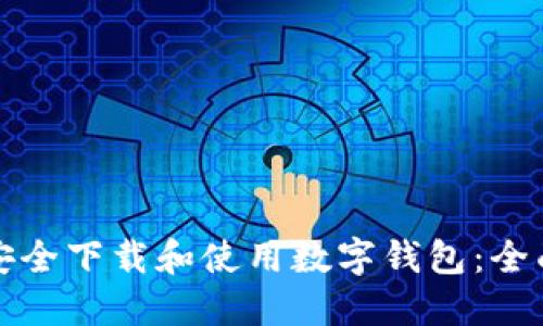 如何安全下载和使用数字钱包：全面指南