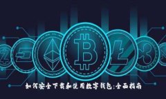 如何安全下载和使用数字