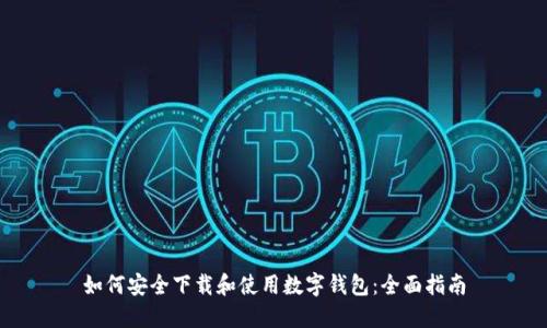 如何安全下载和使用数字钱包：全面指南