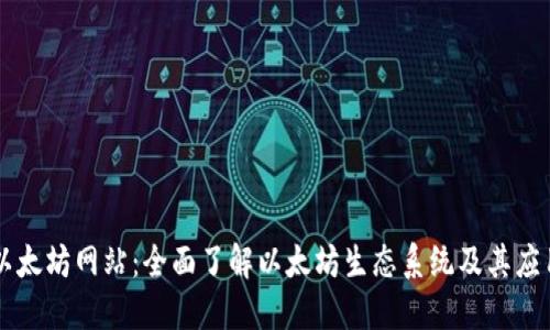 以太坊网站：全面了解以太坊生态系统及其应用