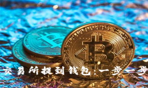 如何将币从交易所提到钱包：一步一步的详细指南