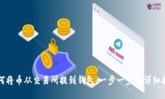 如何将币从交易所提到钱