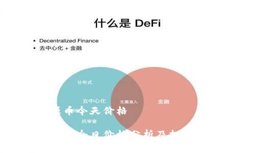 盛源币今天价格

盛源币今日价格分析及投资前景