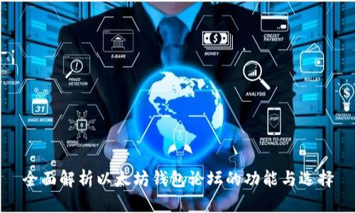 全面解析以太坊钱包论坛的功能与选择