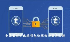 全面解析以太坊钱包论坛