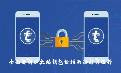 全面解析以太坊钱包论坛的功能与选择