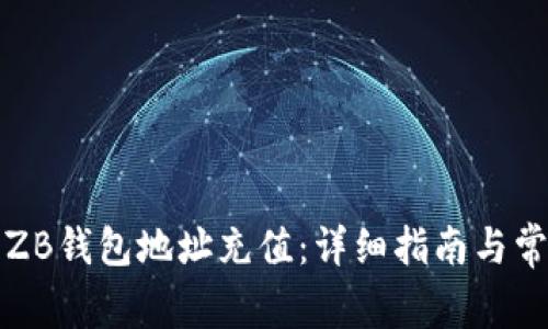 如何为ZB钱包地址充值：详细指南与常见问题
