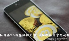 如何为ZB钱包地址充值：详