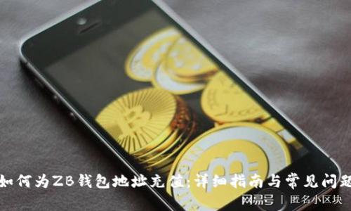 如何为ZB钱包地址充值：详细指南与常见问题