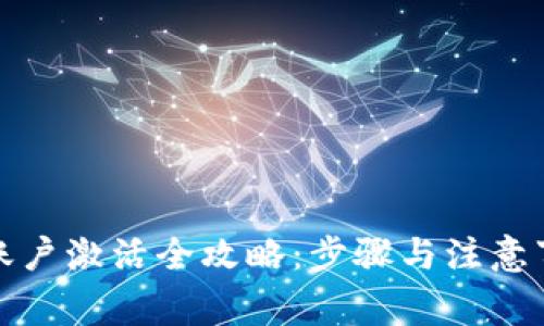 冷钱包账户激活全攻略：步骤与注意事项详解