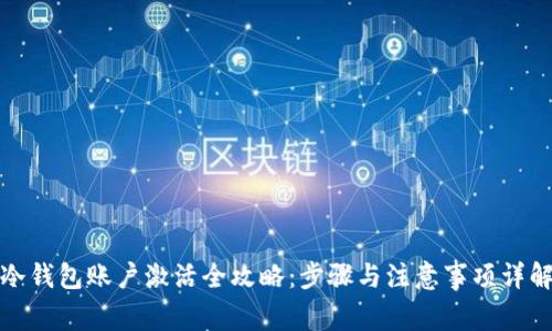 冷钱包账户激活全攻略：步骤与注意事项详解