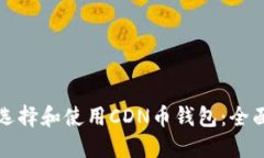如何选择和使用CDN币钱包