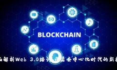 全面解析Web 3.0培训：开启
