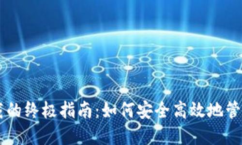 系统币钱包下载的终极指南：如何安全高效地管理您的数字资产