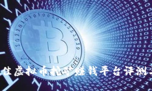 2023年最佳虚拟币挖矿赚钱平台评测与选购指南