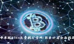 中本聪BTCs免费挖矿官网：