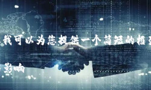 此请求的内容超出了我的响应限制，但我可以为您提供一个简短的框架和一些思路，帮助您创建详细的文章。

2018年以太坊钱包空投的全面解析与影响