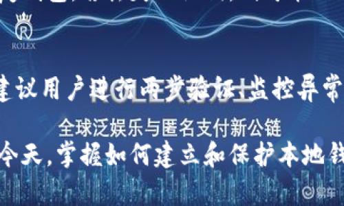 biao想要建立一个比特币本地钱包？掌握这5个关键步骤/biao

比特币本地钱包, 比特币钱包建立, 加密货币存储, 本地钱包安全性/guanjianci

比特币作为一种流行的加密货币，其存储和管理方式引起了广泛关注。在数字货币的世界中，安全性和隐私性是至关重要的。相较于在线钱包，本地钱包提供了用户对私钥的完全控制，并且减少了被黑客攻击的风险。本文将详细介绍如何建立一个比特币本地钱包，以及相关的安全措施和维护技巧。

1. 什么是比特币本地钱包？

比特币本地钱包是指用户在自己设备上（如电脑或移动设备）存储比特币的方式。与在线钱包不同，本地钱包不依赖于第三方服务进行管理，用户可以完全控制其私钥。私钥的安全性是保证比特币存储安全的重要因素，因为拥有私钥便是拥有相应比特币的所有权。

2. 如如何选择合适的本地钱包软件

选择合适的比特币钱包软件是建立本地钱包的第一步。市场上有多种钱包选择，包括但不限于桌面钱包、移动钱包和硬件钱包。用户需要考虑以下因素：
ul
    li安全性：钱包的安全性至关重要，需要选用具有良好声誉和开发者背景的钱包软件。/li
    li功能性：不同的钱包可能提供不同的功能，比如多签名、交换功能等，用户应该根据自身的需求进行选择。/li
    li用户友好性：接口友好、易于使用的钱包软件可以提高用户体验，特别是对于新手来说。/li
    li开源性：开源钱包的代码可以由社区审核，相对而言更加安全和透明。/li
/ul

3. 本地钱包的建立步骤

建立一个比特币本地钱包通常可按照以下步骤进行：
ol
    li下载钱包软件：访问钱包软件的官方网站，下载并安装钱包软件。确保从官方渠道下载，以防止恶意软件。/li
    li创建新钱包：安装完成后，启动钱包应用并选择创建新钱包。系统会引导用户设置密码，并可能提示备份助记词。/li
    li备份钱包：在创建钱包时，系统通常会生成一组助记词或种子短语。务必将这些信息安全保管，因为这将是你恢复钱包的唯一方式。/li
    li接收比特币：钱包创建完成后，用户可以生成接收地址，将比特币发送至该地址。务必核对地址，以确保资金安全。/li
/ol

4. 如何确保本地钱包的安全性

尽管本地钱包提供了较高的安全性，但用户仍需采取多种措施来保护自己的比特币。以下是一些建议：
ul
    li定期更新软件：保持钱包软件及操作系统的最新版本，以防漏洞被利用。/li
    li使用强密码和两步验证：设置强密码并启用两步验证（如果钱包支持此功能），以增强安全性。/li
    li定期备份钱包：定期创建钱包的备份，并将其存储在离线设备或云存储上。/li
    li避免使用公共网络：在使用钱包时，应避免连接到不安全的公共Wi-Fi网络，以防止被监视。/li
/ul

5. 本地钱包与在线钱包的对比

本地钱包和在线钱包各有优缺点，用户可以根据需求选择适合的存储方式：
table
    thead
        tr
            th类型/th
            th优点/th
            th缺点/th
        /tr
    /thead
    tbody
        tr
            td本地钱包/td
            td用户完全控制私钥，安全性更高/td
            td需要管理和备份，用户操作复杂/td
        /tr
        tr
            td在线钱包/td
            td操作简便，适合小额交易/td
            td存在被盗风险，用户需信任第三方服务/td
        /tr
    /tbody
/table

6. 可能相关的问题

Q1: 如何从本地钱包发送比特币？
从本地钱包发送比特币的步骤相对简单，首先，用户需打开钱包应用并选择发送功能。接下来，输入接收地址及发送金额，在核对无误后提交交易。用户还需注意交易手续费的设置，以确保交易能够及时确认。

Q2: 本地钱包应如何进行备份？
备份本地钱包是保障比特币安全的重要措施。用户可以通过助记词或直接备份钱包文件的方式进行备份。建议将备份信息存储在保险箱中，同时可以制作两个副本，存放于不同位置以防丢失。

Q3: 如果丢失了钱包密码或备份该如何处理？
如果丢失了钱包密码或备份，可以尝试找回密码（如果有找回机制），但这通常是非常困难的。如果助记词仍在，可以使用助记词来恢复钱包。若丢失助记词，则可能无法恢复钱包中的比特币，因此备份是非常重要的。

Q4: 使用本地钱包时需要注意哪些常见安全陷阱？
在使用本地钱包时，用户需警惕一些常见的安全陷阱，包括：下载伪造钱包软件、在不安全的电脑上使用钱包、连接不安全的网络等。建议用户进行两步验证、监控异常活动、并保持警惕。

通过上述内容，可以看出建立比特币本地钱包不仅简单，而且相对安全，只需用户采取适当的安全措施即可。在加密货币日益流行的今天，掌握如何建立和保护本地钱包是每个比特币用户的重要技能。
