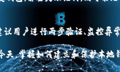 biao想要建立一个比特币本地钱包？掌握这5个关键步骤/biao

比特币本地钱包, 比特币钱包建立, 加密货币存储, 本地钱包安全性/guanjianci

比特币作为一种流行的加密货币，其存储和管理方式引起了广泛关注。在数字货币的世界中，安全性和隐私性是至关重要的。相较于在线钱包，本地钱包提供了用户对私钥的完全控制，并且减少了被黑客攻击的风险。本文将详细介绍如何建立一个比特币本地钱包，以及相关的安全措施和维护技巧。

1. 什么是比特币本地钱包？

比特币本地钱包是指用户在自己设备上（如电脑或移动设备）存储比特币的方式。与在线钱包不同，本地钱包不依赖于第三方服务进行管理，用户可以完全控制其私钥。私钥的安全性是保证比特币存储安全的重要因素，因为拥有私钥便是拥有相应比特币的所有权。

2. 如如何选择合适的本地钱包软件

选择合适的比特币钱包软件是建立本地钱包的第一步。市场上有多种钱包选择，包括但不限于桌面钱包、移动钱包和硬件钱包。用户需要考虑以下因素：
ul
    li安全性：钱包的安全性至关重要，需要选用具有良好声誉和开发者背景的钱包软件。/li
    li功能性：不同的钱包可能提供不同的功能，比如多签名、交换功能等，用户应该根据自身的需求进行选择。/li
    li用户友好性：接口友好、易于使用的钱包软件可以提高用户体验，特别是对于新手来说。/li
    li开源性：开源钱包的代码可以由社区审核，相对而言更加安全和透明。/li
/ul

3. 本地钱包的建立步骤

建立一个比特币本地钱包通常可按照以下步骤进行：
ol
    li下载钱包软件：访问钱包软件的官方网站，下载并安装钱包软件。确保从官方渠道下载，以防止恶意软件。/li
    li创建新钱包：安装完成后，启动钱包应用并选择创建新钱包。系统会引导用户设置密码，并可能提示备份助记词。/li
    li备份钱包：在创建钱包时，系统通常会生成一组助记词或种子短语。务必将这些信息安全保管，因为这将是你恢复钱包的唯一方式。/li
    li接收比特币：钱包创建完成后，用户可以生成接收地址，将比特币发送至该地址。务必核对地址，以确保资金安全。/li
/ol

4. 如何确保本地钱包的安全性

尽管本地钱包提供了较高的安全性，但用户仍需采取多种措施来保护自己的比特币。以下是一些建议：
ul
    li定期更新软件：保持钱包软件及操作系统的最新版本，以防漏洞被利用。/li
    li使用强密码和两步验证：设置强密码并启用两步验证（如果钱包支持此功能），以增强安全性。/li
    li定期备份钱包：定期创建钱包的备份，并将其存储在离线设备或云存储上。/li
    li避免使用公共网络：在使用钱包时，应避免连接到不安全的公共Wi-Fi网络，以防止被监视。/li
/ul

5. 本地钱包与在线钱包的对比

本地钱包和在线钱包各有优缺点，用户可以根据需求选择适合的存储方式：
table
    thead
        tr
            th类型/th
            th优点/th
            th缺点/th
        /tr
    /thead
    tbody
        tr
            td本地钱包/td
            td用户完全控制私钥，安全性更高/td
            td需要管理和备份，用户操作复杂/td
        /tr
        tr
            td在线钱包/td
            td操作简便，适合小额交易/td
            td存在被盗风险，用户需信任第三方服务/td
        /tr
    /tbody
/table

6. 可能相关的问题

Q1: 如何从本地钱包发送比特币？
从本地钱包发送比特币的步骤相对简单，首先，用户需打开钱包应用并选择发送功能。接下来，输入接收地址及发送金额，在核对无误后提交交易。用户还需注意交易手续费的设置，以确保交易能够及时确认。

Q2: 本地钱包应如何进行备份？
备份本地钱包是保障比特币安全的重要措施。用户可以通过助记词或直接备份钱包文件的方式进行备份。建议将备份信息存储在保险箱中，同时可以制作两个副本，存放于不同位置以防丢失。

Q3: 如果丢失了钱包密码或备份该如何处理？
如果丢失了钱包密码或备份，可以尝试找回密码（如果有找回机制），但这通常是非常困难的。如果助记词仍在，可以使用助记词来恢复钱包。若丢失助记词，则可能无法恢复钱包中的比特币，因此备份是非常重要的。

Q4: 使用本地钱包时需要注意哪些常见安全陷阱？
在使用本地钱包时，用户需警惕一些常见的安全陷阱，包括：下载伪造钱包软件、在不安全的电脑上使用钱包、连接不安全的网络等。建议用户进行两步验证、监控异常活动、并保持警惕。

通过上述内容，可以看出建立比特币本地钱包不仅简单，而且相对安全，只需用户采取适当的安全措施即可。在加密货币日益流行的今天，掌握如何建立和保护本地钱包是每个比特币用户的重要技能。