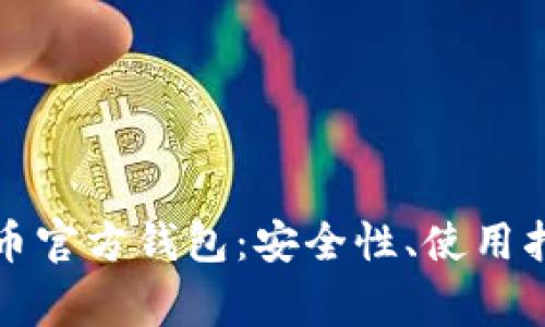 全面解析门罗币官方钱包：安全性、使用指南及常见问题