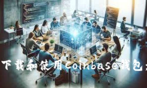 如何安全下载和使用Coinbase钱包：完整指南