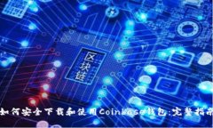 如何安全下载和使用Coin