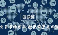 安币交易市场分析：投资