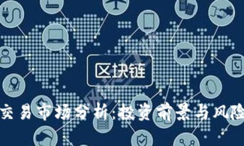 安币交易市场分析：投资前景与风险评估