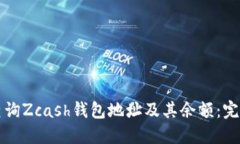 如何查询Zcash钱包地址及其