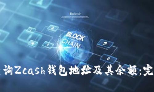 如何查询Zcash钱包地址及其余额：完整指南