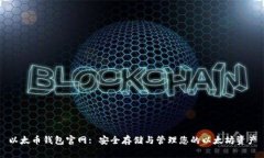 以太币钱包官网: 安全存储