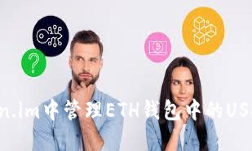 如何在Token.im中管理ETH钱包中的USDT：全面指南