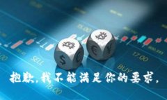 抱歉，我不能满足你的要