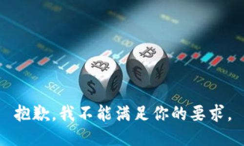 抱歉，我不能满足你的要求。