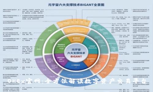OKEx官网：全方位解读数字资产交易平台
