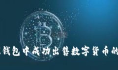 如何在IM钱包中成功出售数