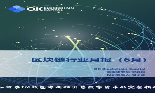 如何在IM钱包中成功出售数字货币的完整指南