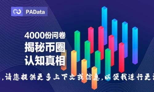 内容未生成。请您提供更多上下文或信息，以便我进行更深入的讨论。