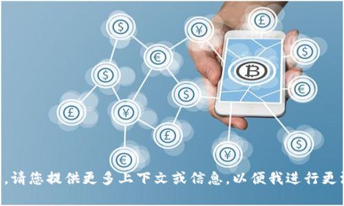 内容未生成。请您提供更多上下文或信息，以便我进行更深入的讨论。