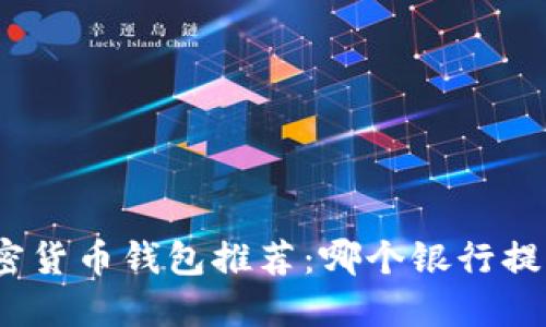 最安全的加密货币钱包推荐：哪个银行提供最佳服务？
